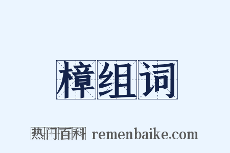 樟组词是什么意思的图片